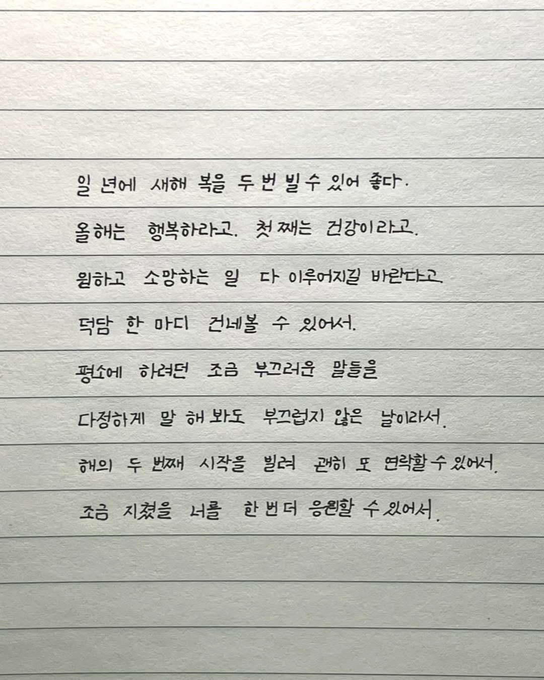 Photo by 이도훈(맺음) on February 12, 2026. May be an image of text that says '일 년에 새해 복을 두번빌수있어좋다. 있어 좋다. 빌수 행복하라고. 올 올해는 거째는 건강이라고. 원하고 소망하는 일 다 이루어지길 바란다고 덕담 한 마디 건네볼 수 있어서. 평소에 하려던 조금 부끄러운 말들을 다정하게 말 해 봐도 부끄럽지 않은 날이라서. 해의 두 번째 시작을 빌려 관히 또 연락활 조금 지쳤을 너를 있어서. 한번더 응원할 수 수있어서'.