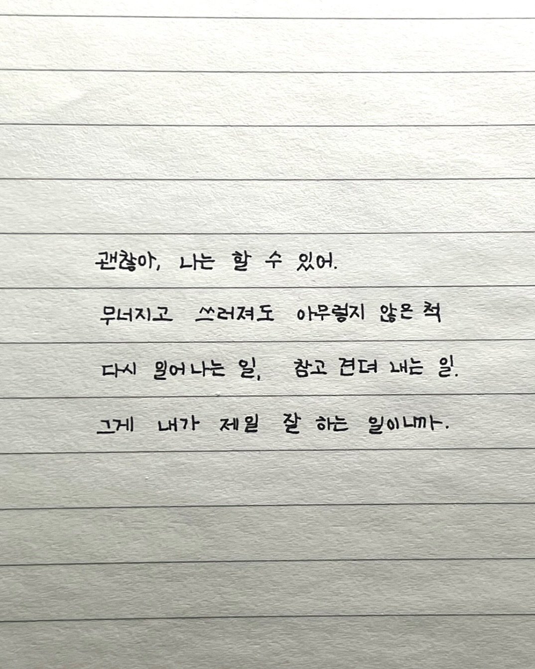 Photo by 이도훈(맺음) on November 05, 2025. May be an image of text that says '괜찮아,나는할수있어 할 수 있어. 괜찮아, 나는 쓰러져도 아무렇지 않은 척 무너지고 다시 일어나는 일, 참고 견더 내는 일. 그게 내가 제일 잘 잘하는 하는 일이니.'.