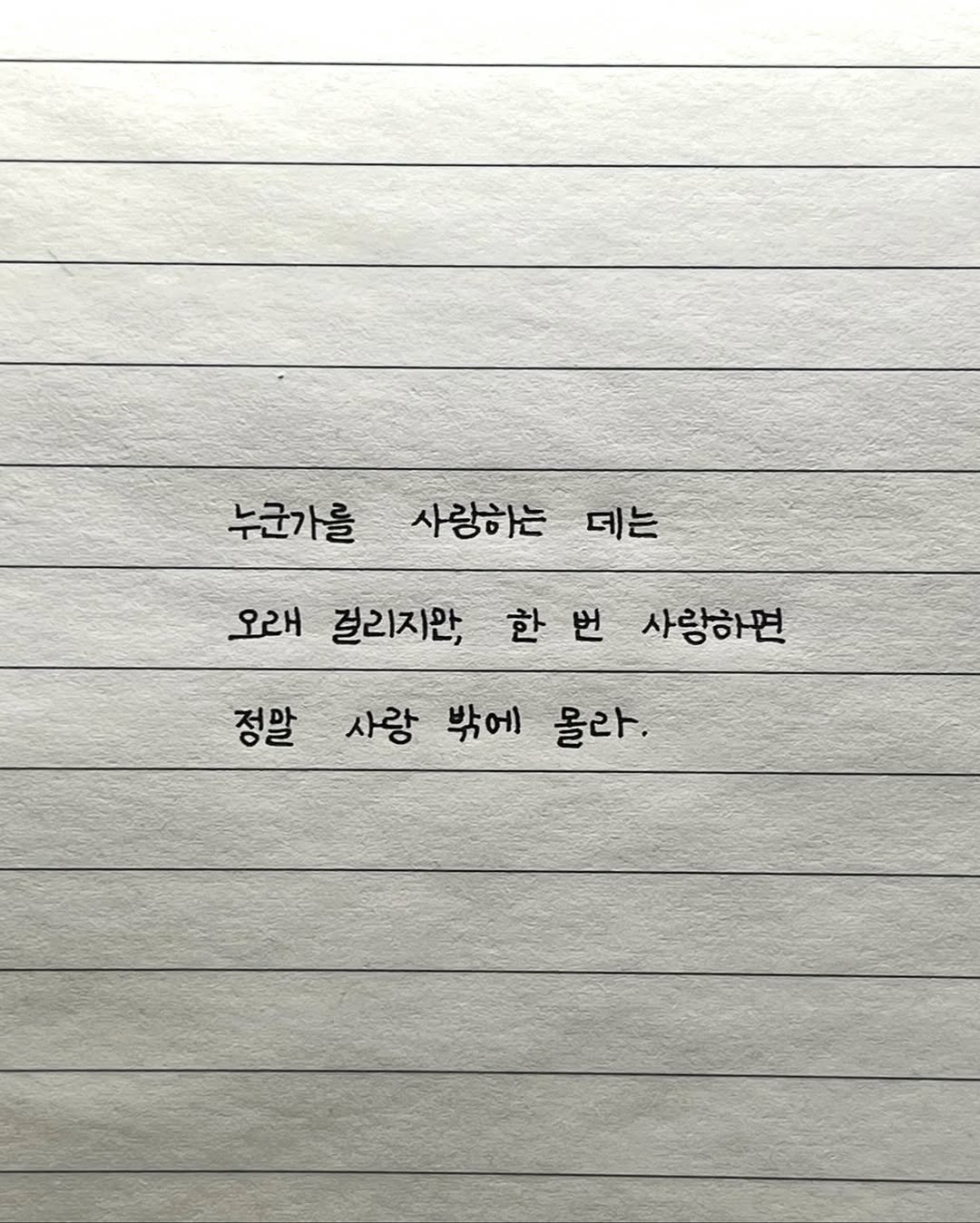 Photo by 이도훈(맺음) on November 04, 2025. May be a doodle of text that says '누군가를 사랑하는 데는 오래 걸리지만, 한번 요왜갈리지만,한번사랑하면 한 사랑하면 정말 사랑 밖에 몰라.'.