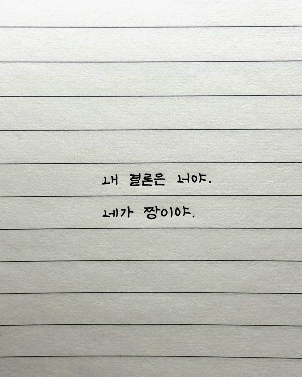 maej_eum 게시물 이미지: 세상보다 더 까다로운 나의 결론,
퍼즐보다 복잡하고 예민한 나조차 널 사랑하게...