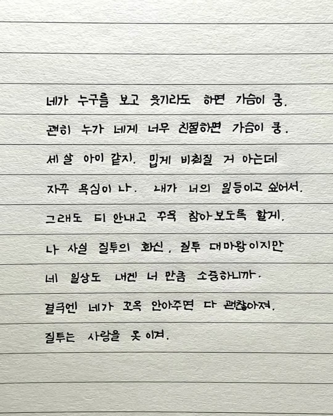 maej_eum 게시물 이미지: 난 질투도 많지만, 네 일상도 내 일상만큼
소중하니까 꾹 참아보도록 할게.
결국에...
