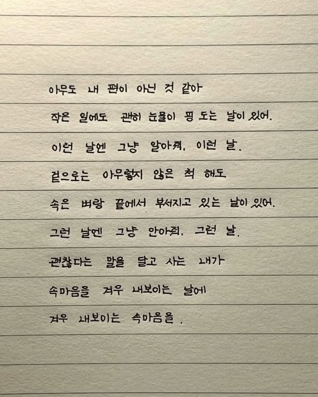 maej_eum 게시물 이미지: 속마음을 겨우 내보이는 날에, 
겨우 내보이는 그 속마음을

-
<📖책, 도망가자...
