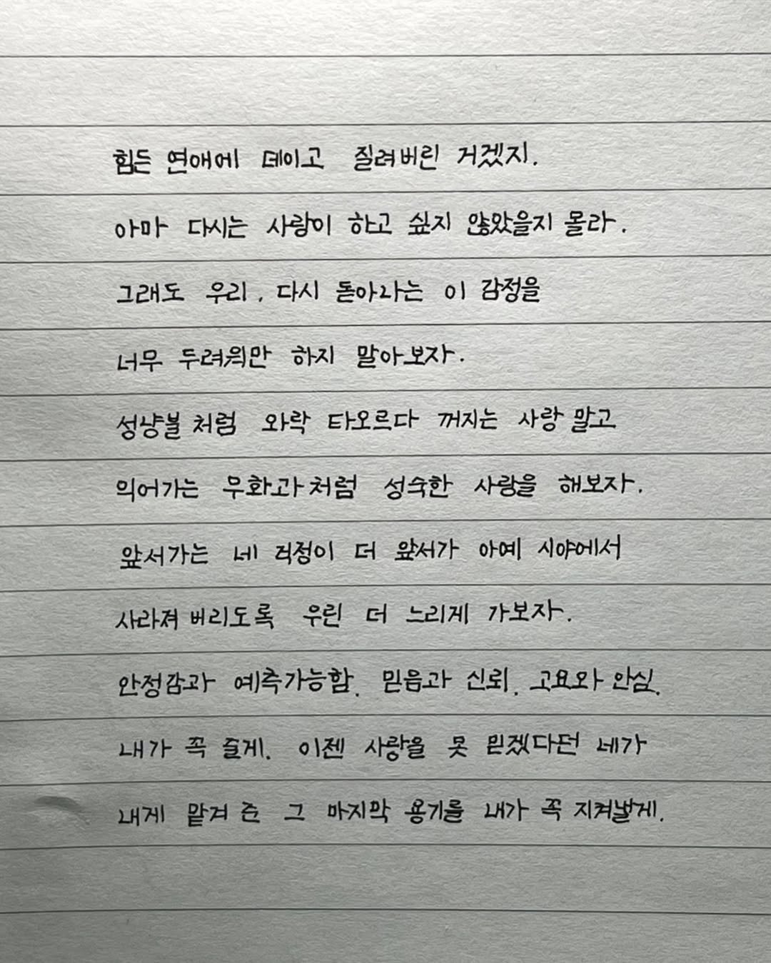 Photo by 이도훈(맺음) on February 09, 2026. May be an image of text that says '힘든 연애에 데이고 질려버린 거겠지. 아마 다시는 사랑이 하고 싶지 않았을지 몰라. 그래도 우리 다시 돈아라는 이 감정을 너무 두려의만 하지 말아보자. 성냥볼 처럼 와락 타오르다 꺼지는 사랑 말고 의어가는 무화과처험 성숙한 사랑을 해보자. 앞서가는 네 걱정이 더 앞서가 아예 시야에서 사라져 버리도록 우린 더 느리게 가보자. 안정감과 예)측가능함 믿음과 신뢰. 고요와 안심. 내가 꼭 즐게. 이젠 사랑을 못 믿겠다던 네가 내게 맡겨 글 그 마지막 용기를 내가 꼭 지켜낼게,'.