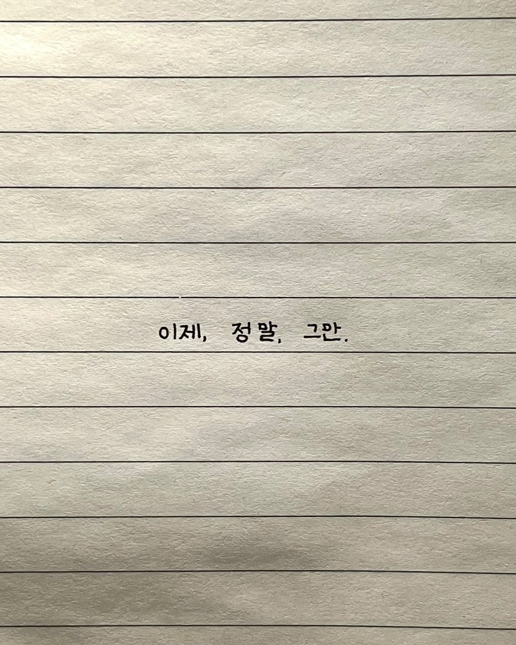 Photo by 이도훈(맺음) on November 03, 2025. May be an illustration of text that says '이제, 정말, 정말,그만. 그만.'.