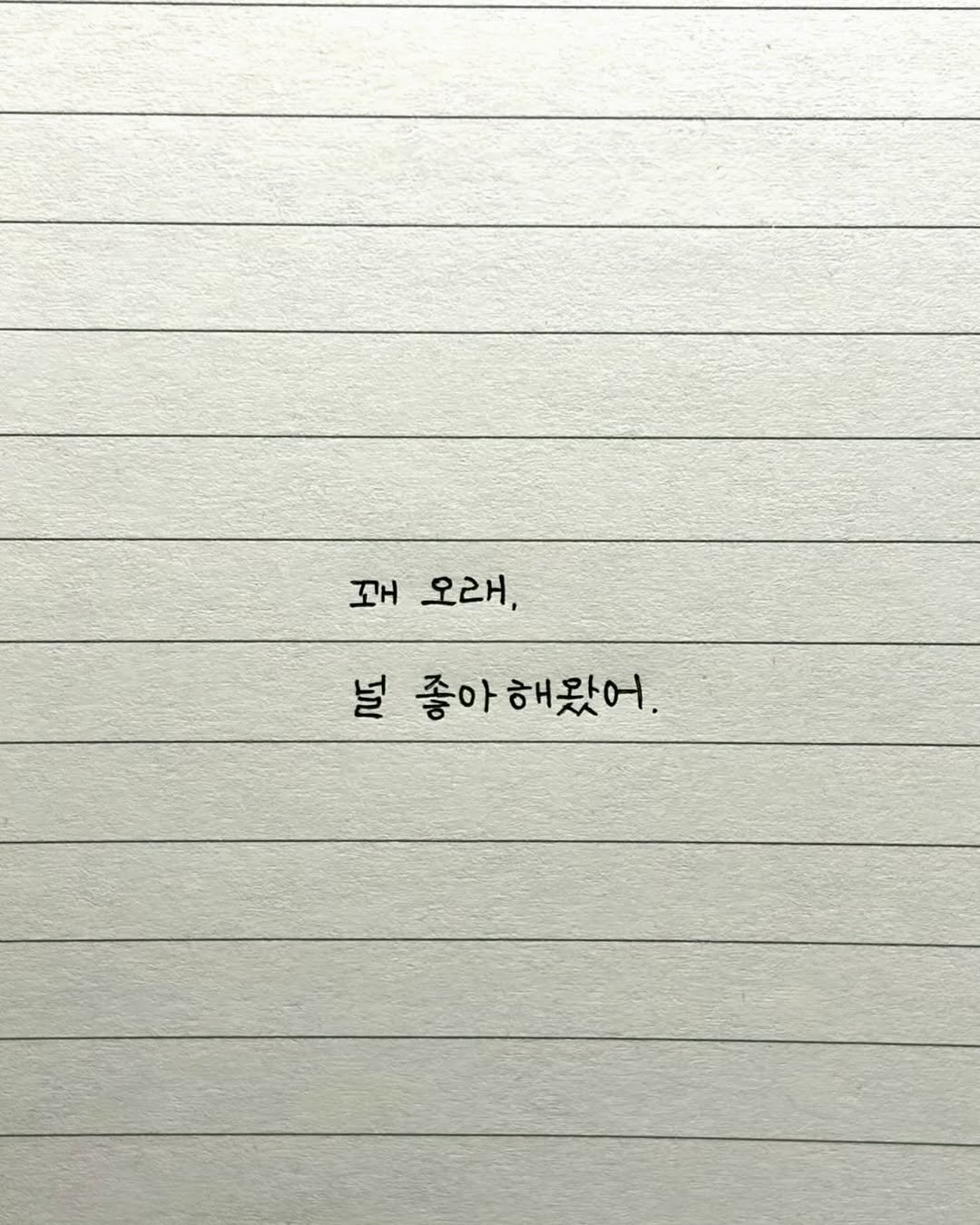 maej_eum 게시물 이미지: 좋아해, 네가 알아주면 참 좋겠지만, 
사실은 끝까지 몰랐으면 해. 

네가 그곳에...
