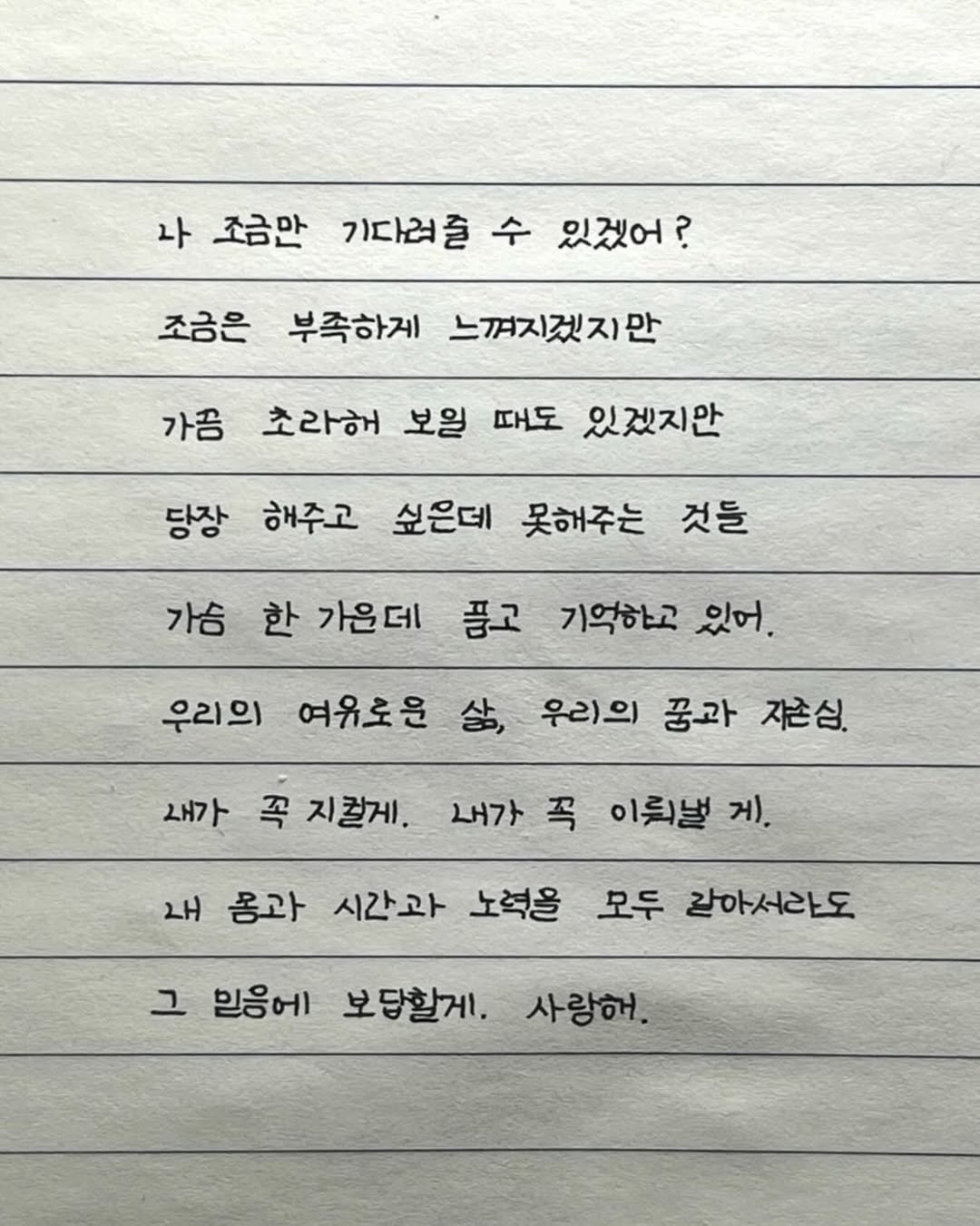 Photo by 이도훈(맺음) on April 17, 2026. May be an image of text that says '나 조금만 기다려즐 수 있겠어? 조금은 부족하게 느껴지겠지만 가끔 초라해 보일 때도 있겠지안 당장 해주고 싶은데 못해주는 것들 가슴 한 가을데 품고 기억하고 있어. 우리의 여유로운 삶, 우리의 꿈과 지즌심. 새가 꼭 지컬게. 내가 꼭 이뤄낼 게. 내 용과 시간과 노력을 모두 같아서라도 그 믿음에 보담할게. 사랑해.'.