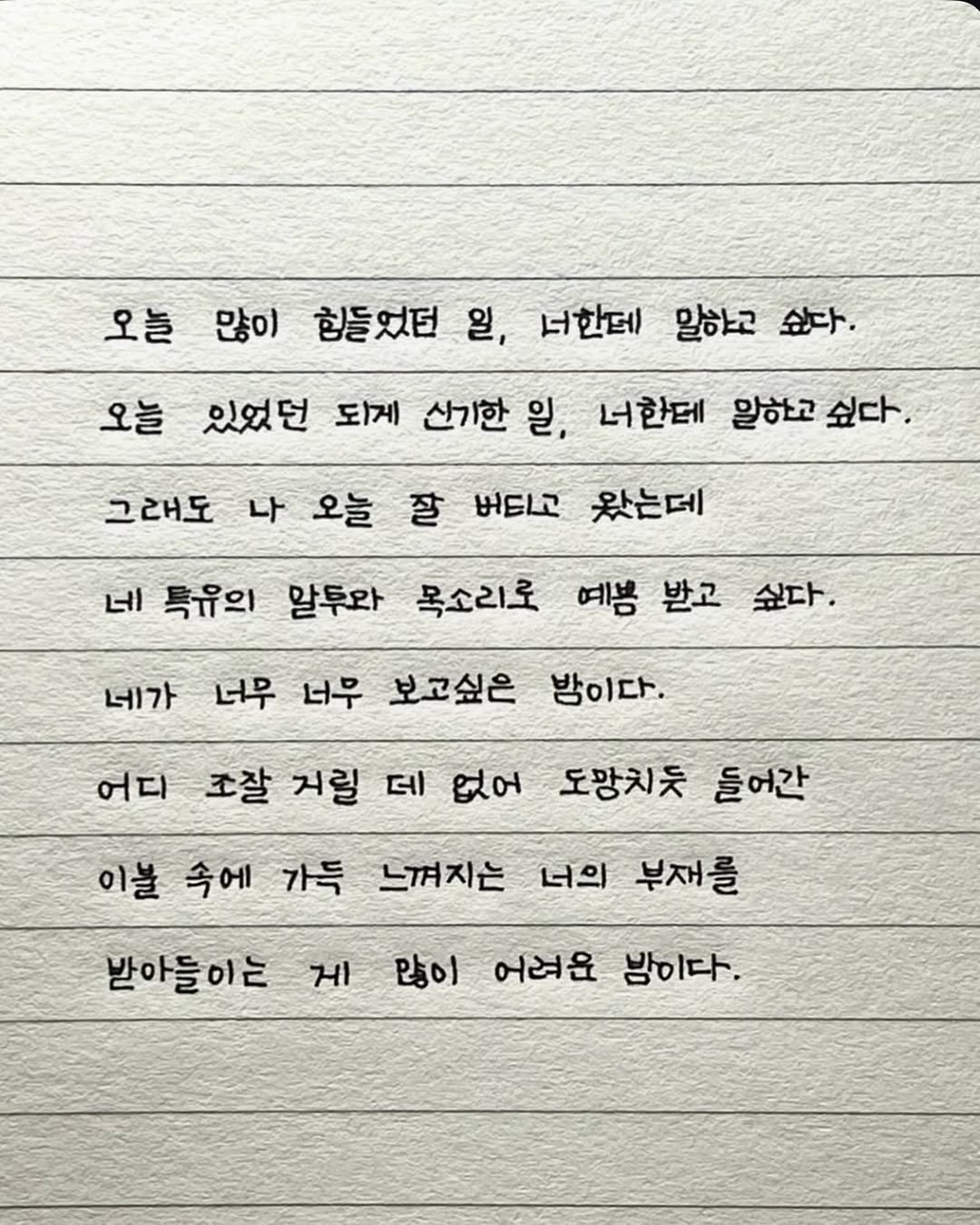 Photo by 이도훈(맺음) on April 15, 2026. May be an image of ‎text that says '‎오늘 많이 힘들었던 일, 너한테 말하고 싶다. 오늘 있었던 되게 산기한 일, 너한테 일한고 싶다 그래도 버티고 왔는데 나 오늘 잘 البى 특유의 말투와 목소리로 예봄 받고 싶다. 방이다. 네가 너무 너무 보고싶은 어디 조찰 지릴 데 없어 이날 속에 가득 느껴지는 너의 부재를 도망치듯 들어간 받아들이는 게 많이 어려윤 밤이다.‎'‎.