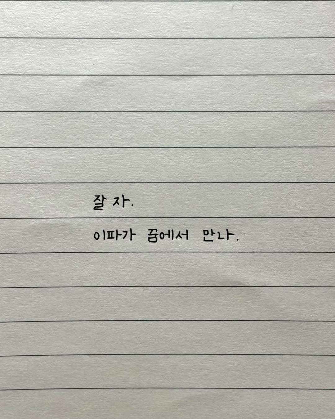 maej_eum 게시물 이미지: 좋은 꿈 꾸고, 너무 걱정말고 잘자

-
책<📖도망가자, 바다면 더 좋고>
따뜻한...