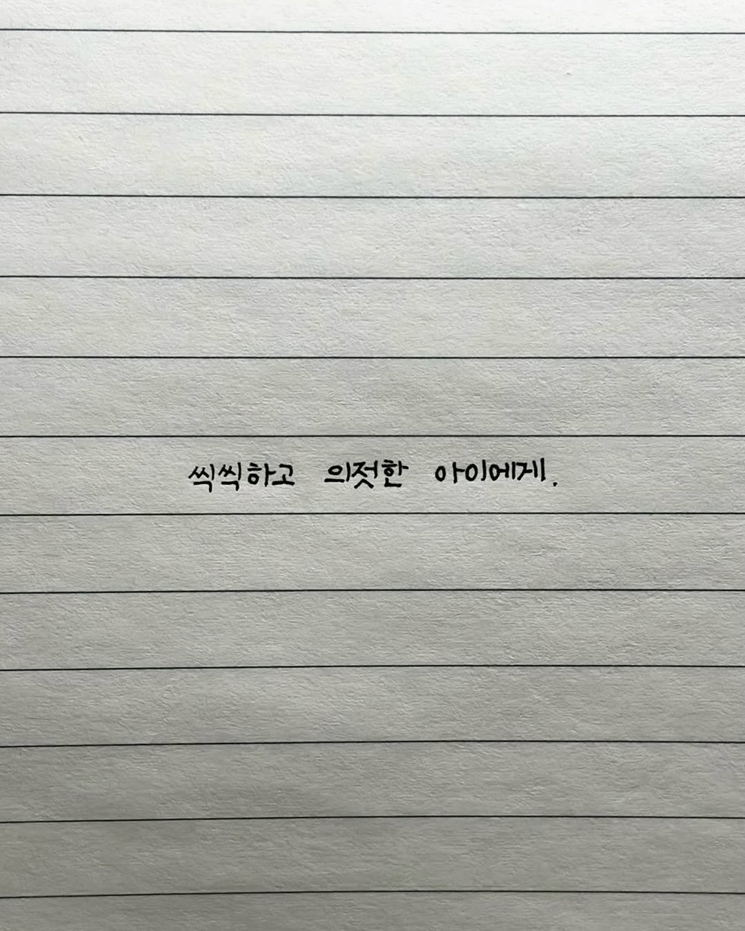 Photo by 이도훈(맺음) on April 27, 2026. May be a black-and-white image of text that says '씩씩하고 의젓한 아이에게'.