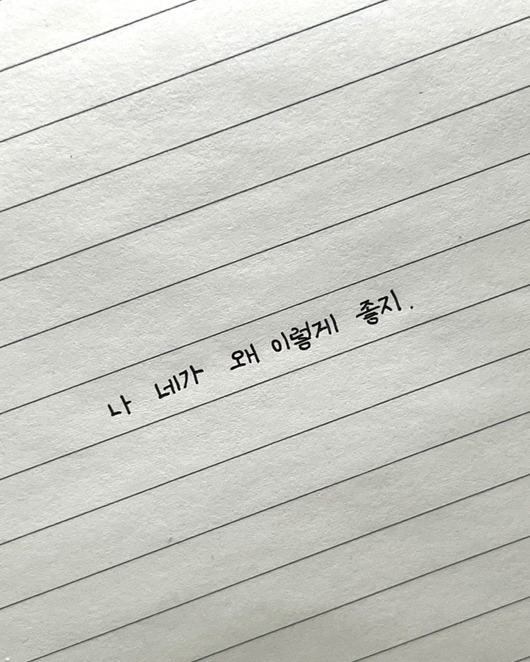 Photo by 이도훈(맺음) on February 17, 2026. May be an image of text that says '왜 이렇게 좋지. 지 나 네가 L417'.