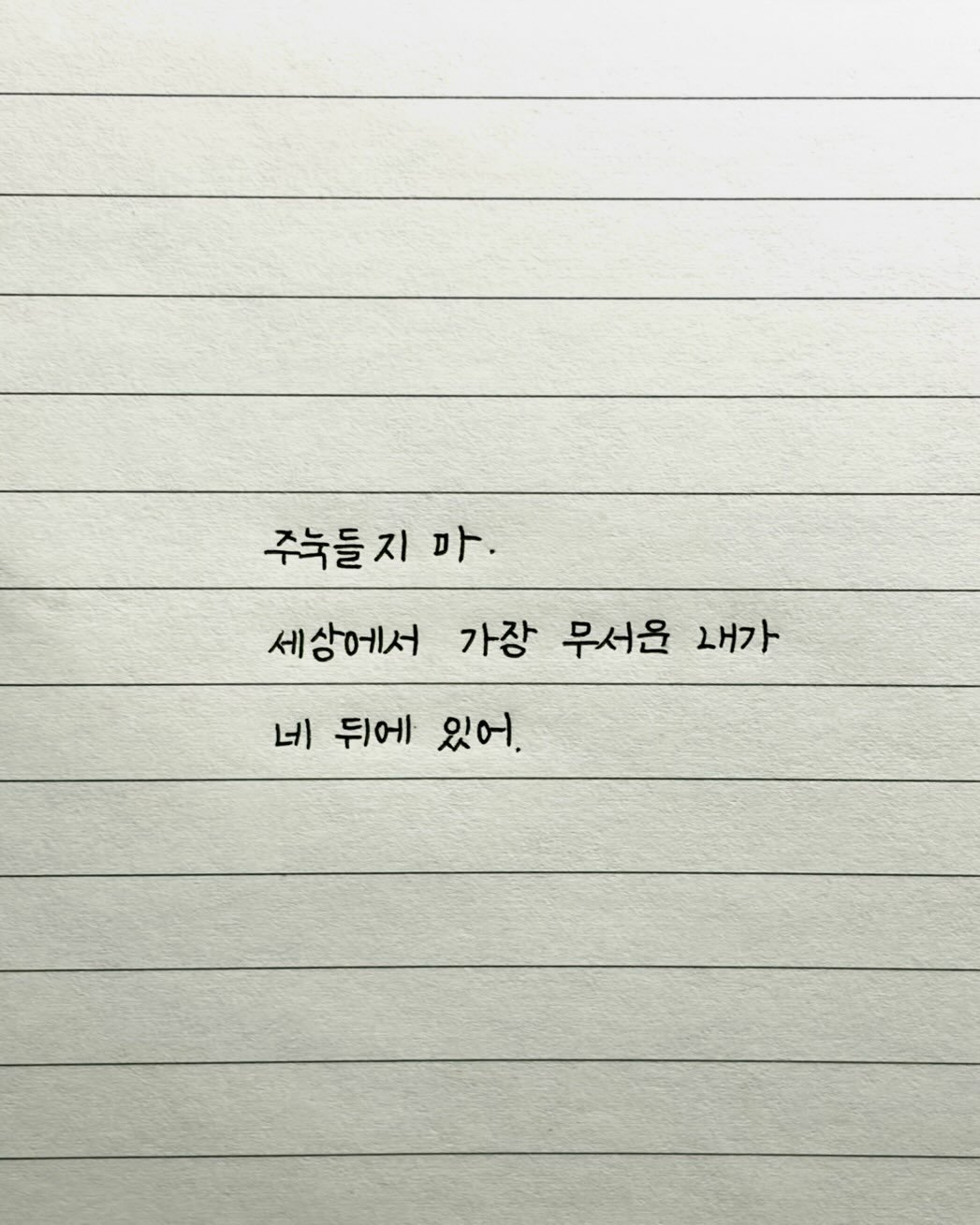 maej_eum 게시물 이미지: 내가 네 뒤를 지키고 있어. 

-
책<📖도망가자, 바다면 더 좋고>
따뜻한 관심 부탁드립니다.