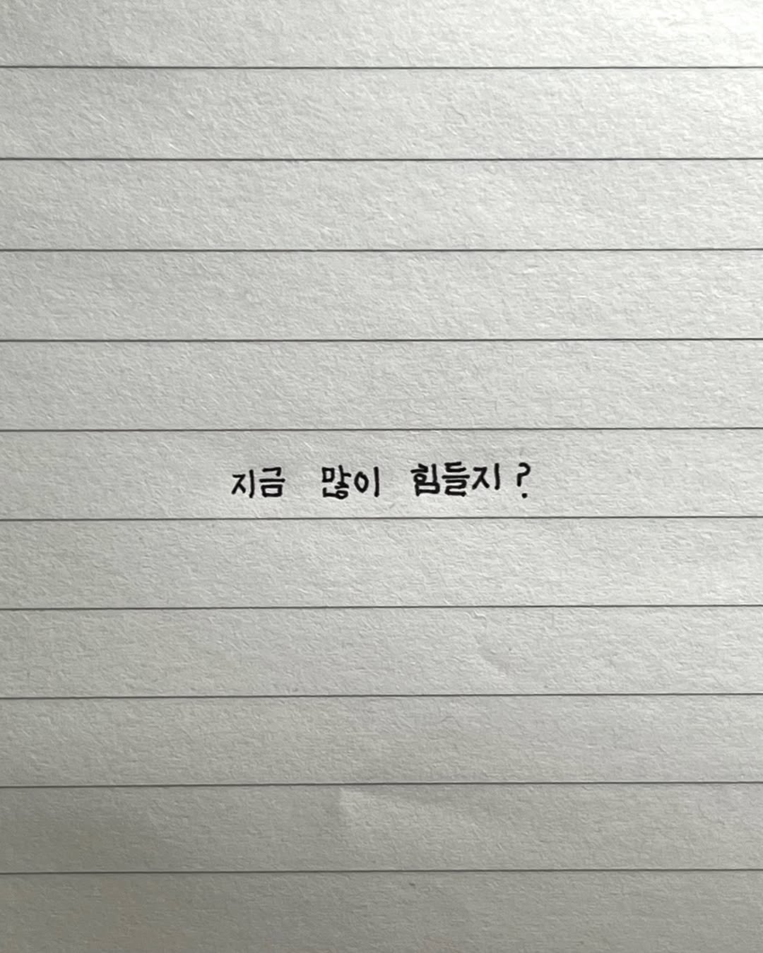 Photo by 이도훈(맺음) on November 08, 2025. May be an illustration of text that says '지금많이힘들지? 지금 많이 힘들지?'.