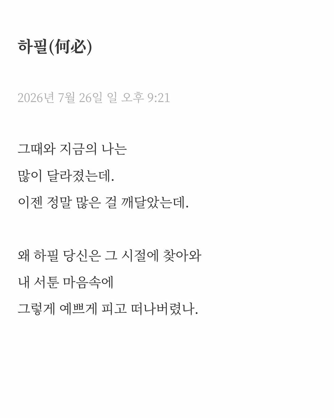 maej_eum 게시물 이미지: 이젠 재법 자리도 잡혔는데,
그때보다 많이 성숙해졌고
사랑하는 법도 이제야 다...