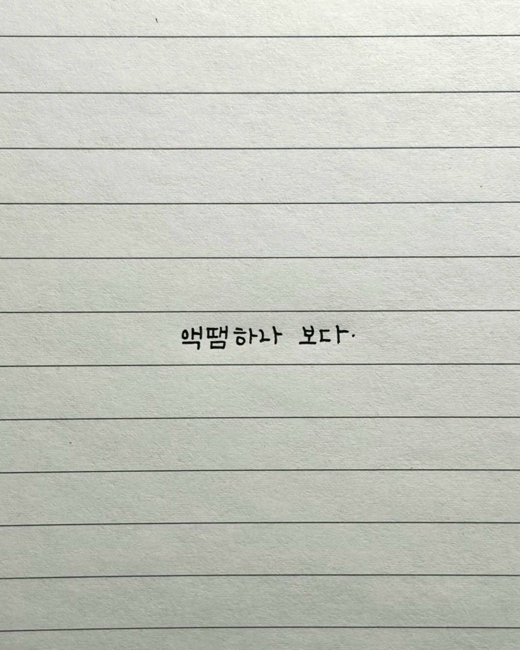 maej_eum 게시물 이미지: 액땜하고 있나 보다

-
책<🌊도망가자, 바다면 더 좋고>
따뜻한 사랑 부탁드립니다.