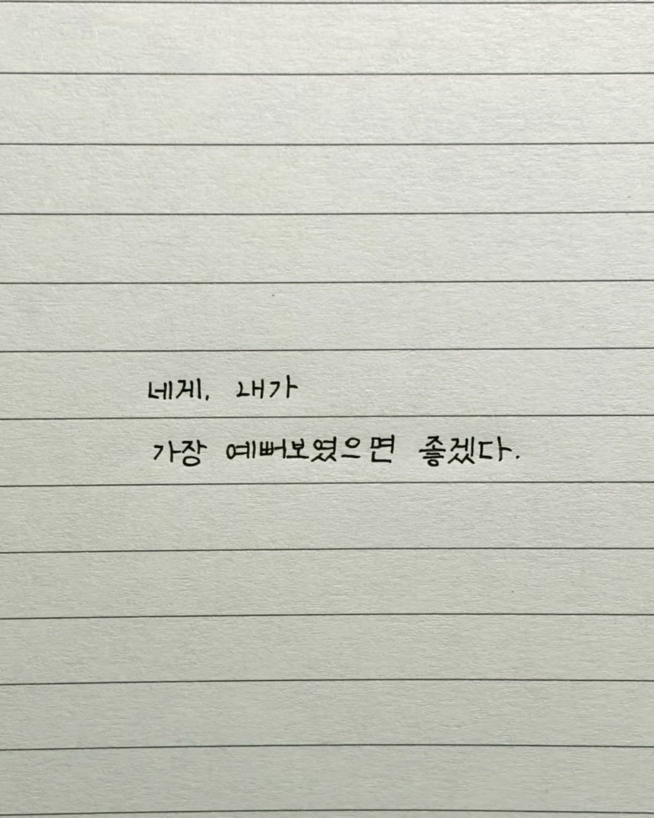 maej_eum 게시물 이미지: 내가 네 눈에 가장 빛나는 사람이었으면 좋겠다, 
영겁의 시간이...