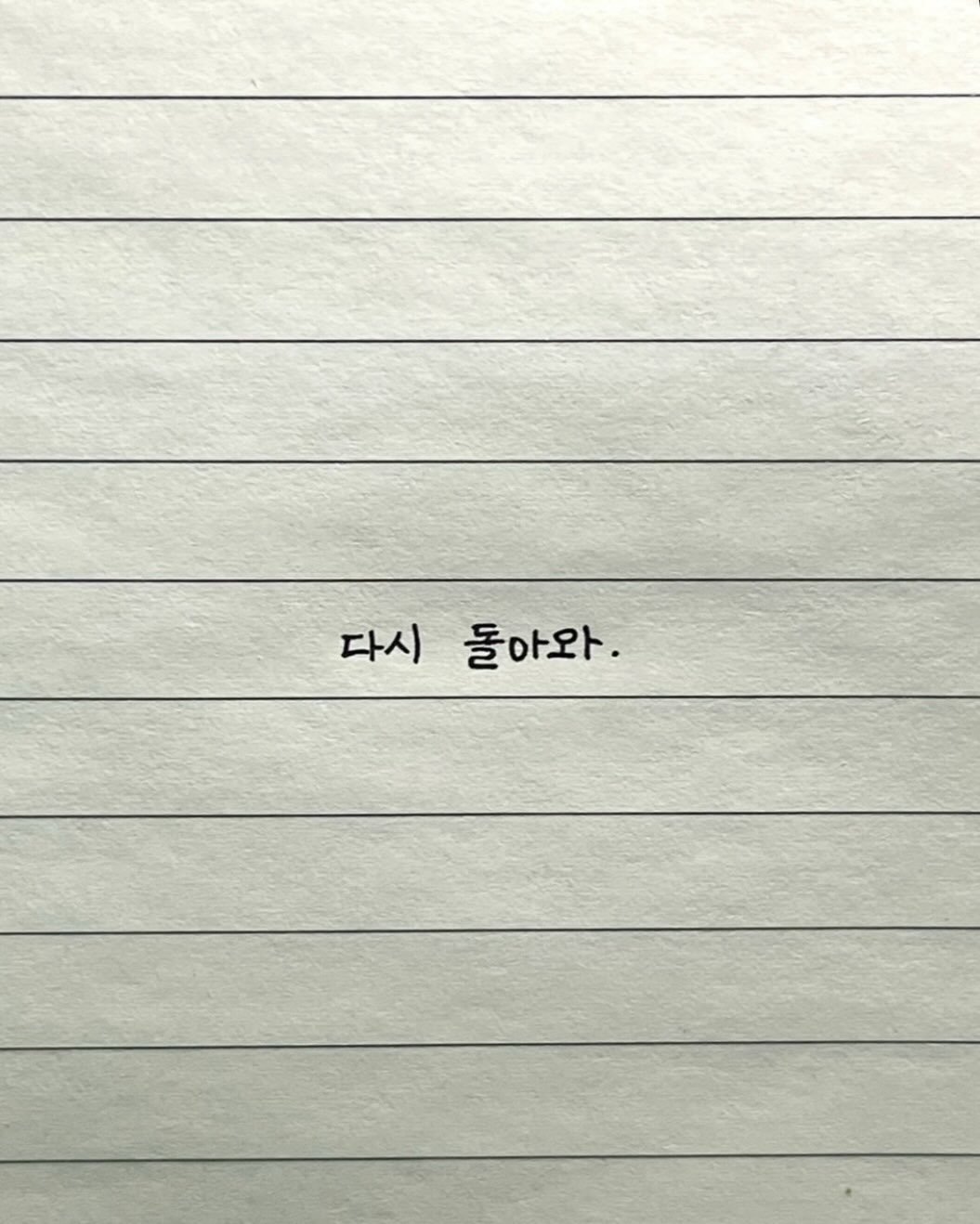 Photo by 이도훈(맺음) on April 26, 2026. May be a doodle of text that says '다시 다시돌아와. 돌아와'.