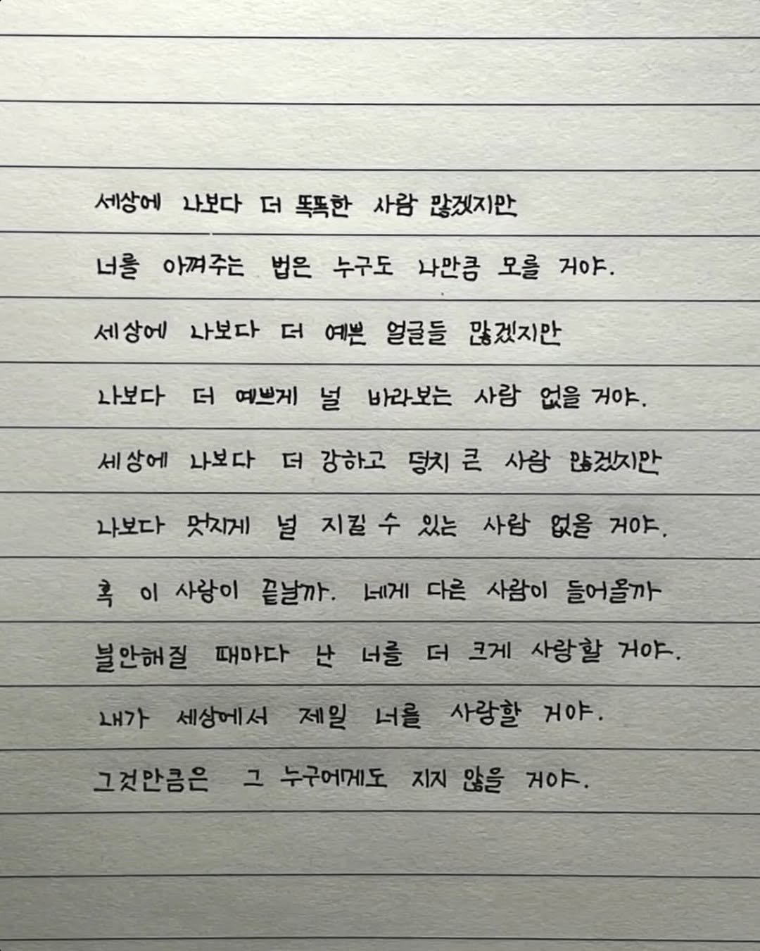 Photo by 이도훈(맺음) on April 22, 2026. May be an image of pie and text that says '세상에 나보다 더 똑똑한 사람 많겠지만 너를 아껴주는 법은 누구도 나만큼 모를 거야. 세상에 나보다 더 예쁜 얼굴들 많겠지만 나보다 더 예쁘게 널 바라보는 사람 없을 거야. 세상에 나보다 더 강하고 덩치 큰 사람 많겠지만 콕 나보다 멋지게 널 지길 지길수 수 있는 사람 없을 거야. 이 사람이 끝날까. 네게 다른 사람이 들어올까 불안해질 때마다 내가 난 너를 더 크게 사랑할 거야. 세상에서 제일 너를 사랑할 거야. 그것만금은 그 누구어게도 지지 않을 거야.'.