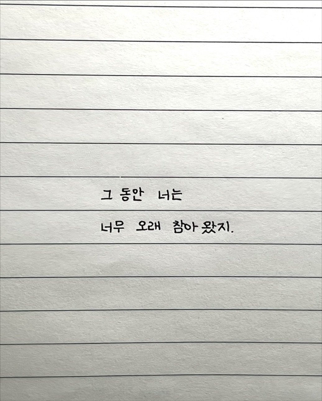 Photo by 이도훈(맺음) on October 31, 2025. May be an image of text that says '그 동안 너는 너무 오래 참아왔지. 왔지. 참아'.