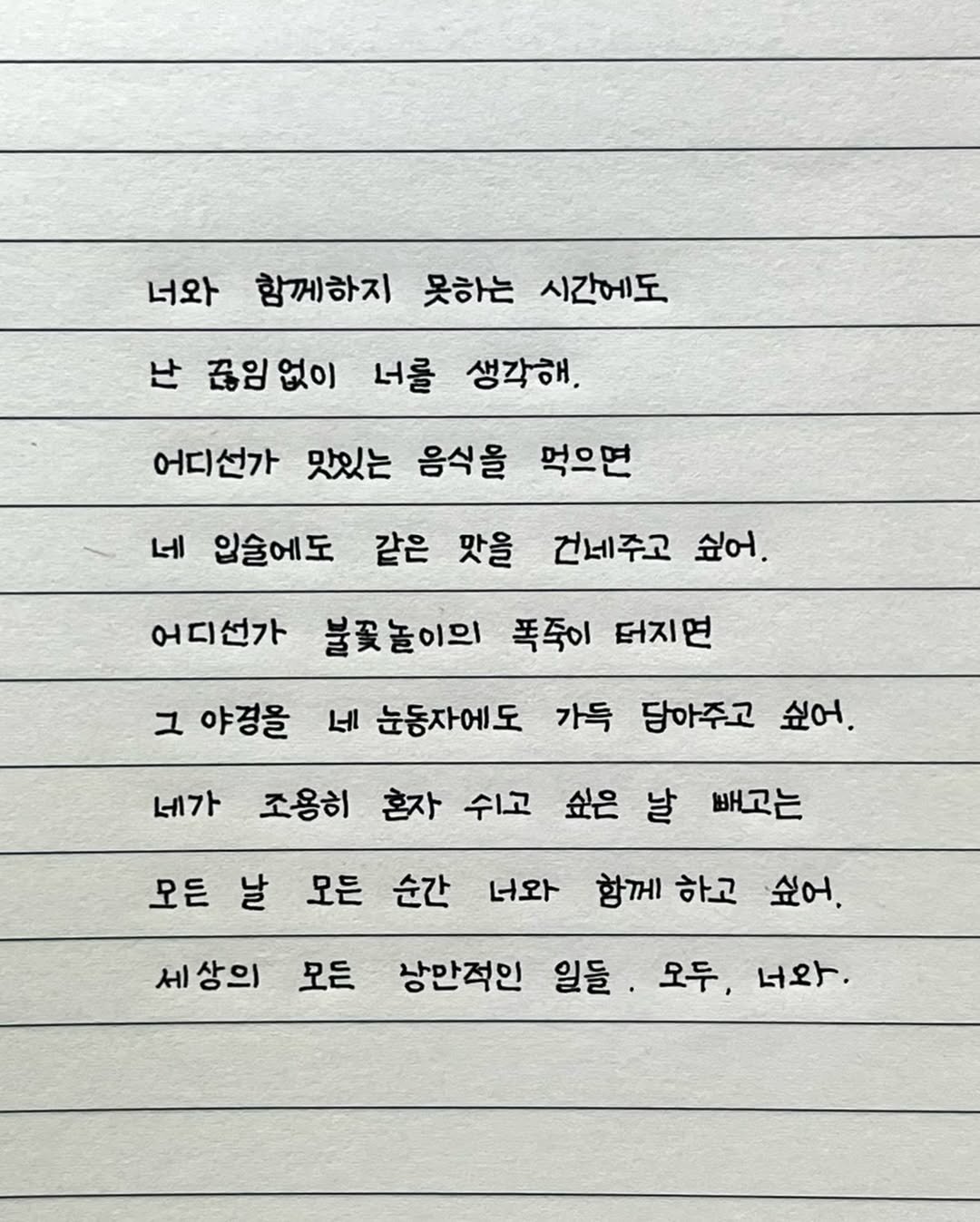 Photo by 이도훈(맺음) on February 16, 2026. May be an image of text that says '너와 함께하지 못하는 시간에도 난 끊입없이 너를 생각해, 어디선가 있있는 음식을 먹으면 네 입술에도 같은 맛을 건네주고 싶어. 어디선가 불꽃놀이의 폭죽이 터지면 그 야경을 네 눈동자에도 네가 가득 담아주고 싶어. 조용히 혼자 쉬고 모든 날 모든 순간 싶은 날 빼고는 함께 하고 싶어. 너와 세상의 모든 상만적인 일들 모두, 너와.'.