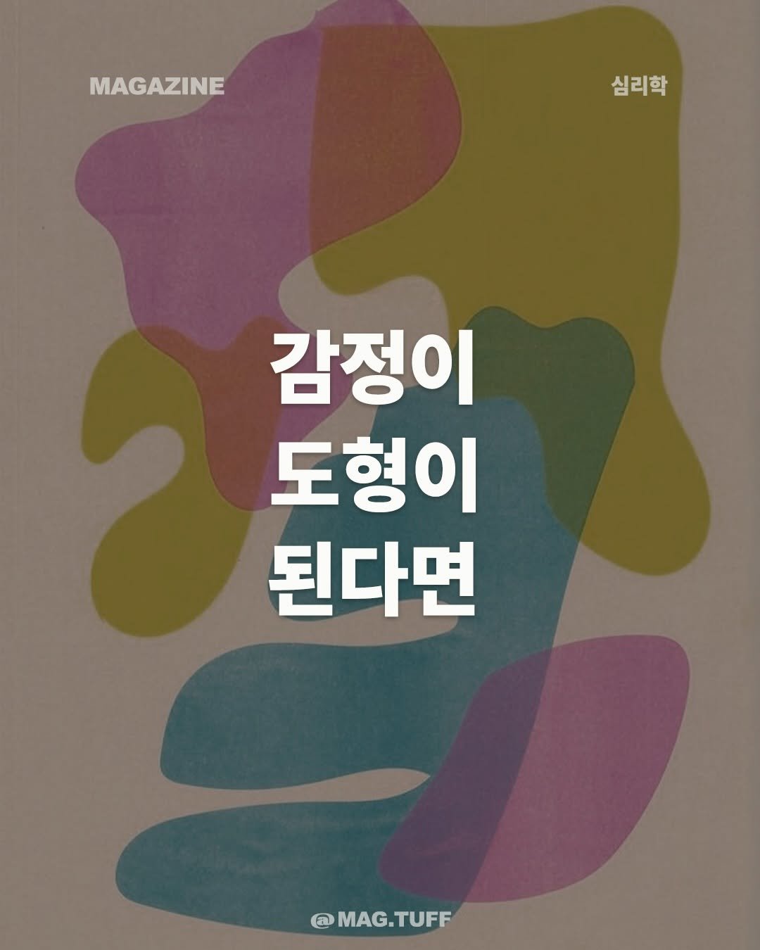 mag.tuff 게시물 이미지: 당신의 마음은 오늘 어떤 모양인가요?

마음과 감정이 도형이 된다면, 이런 모양일...