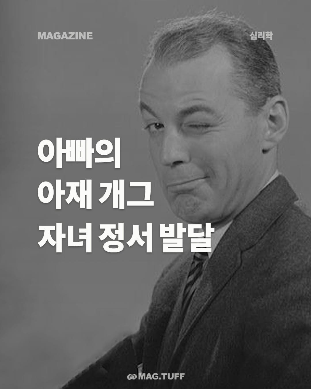 mag.tuff 게시물 이미지: 아빠의 아재 개그, 아이를 단단하게 키운다👨

아빠가 하는 아재 개그에 어린 시절...