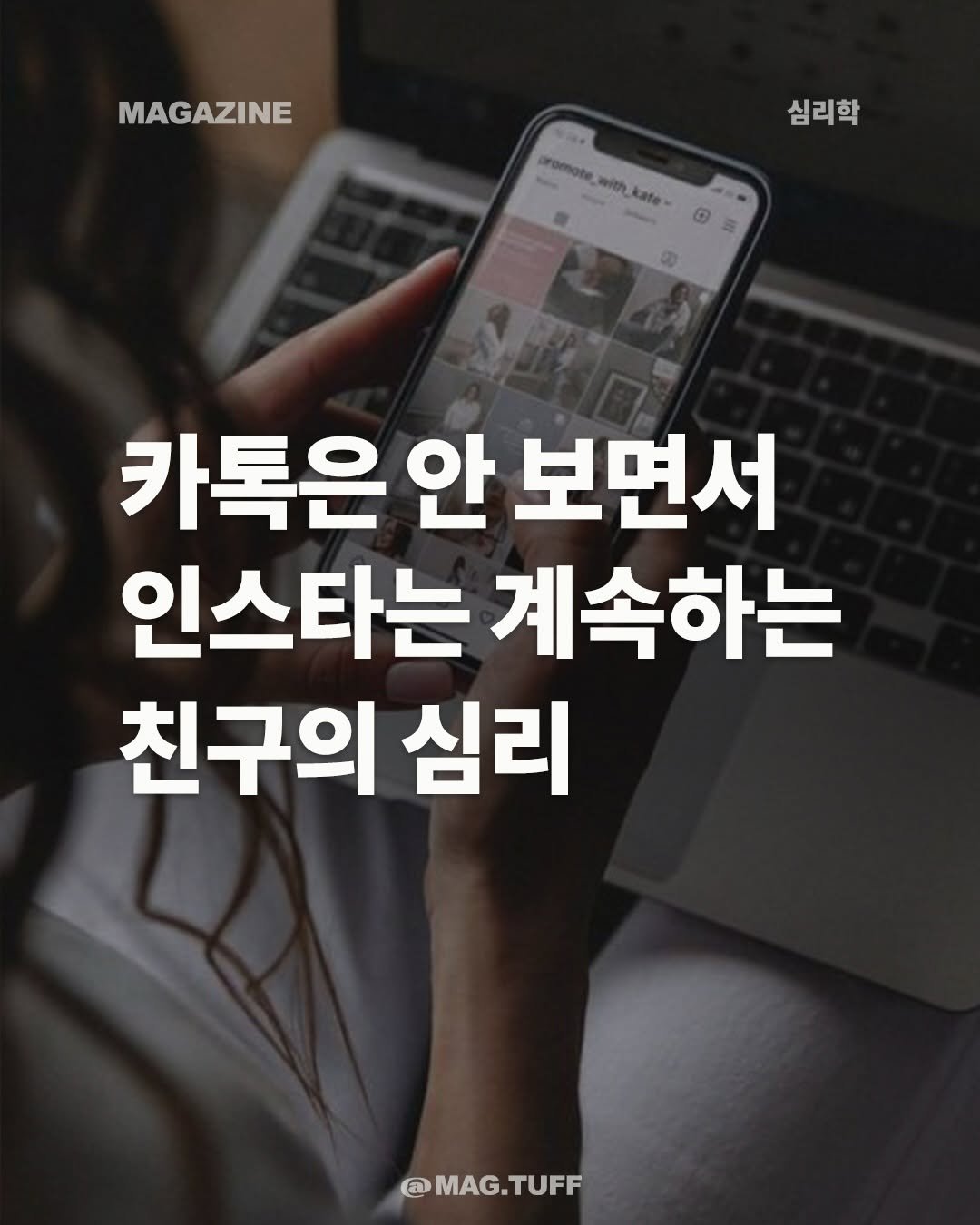 mag.tuff 게시물 이미지: 평소 연락이 잘 안 되는 친구, 혹은 내가 답이 늦어 미안한 친구에게 이 게시물을...