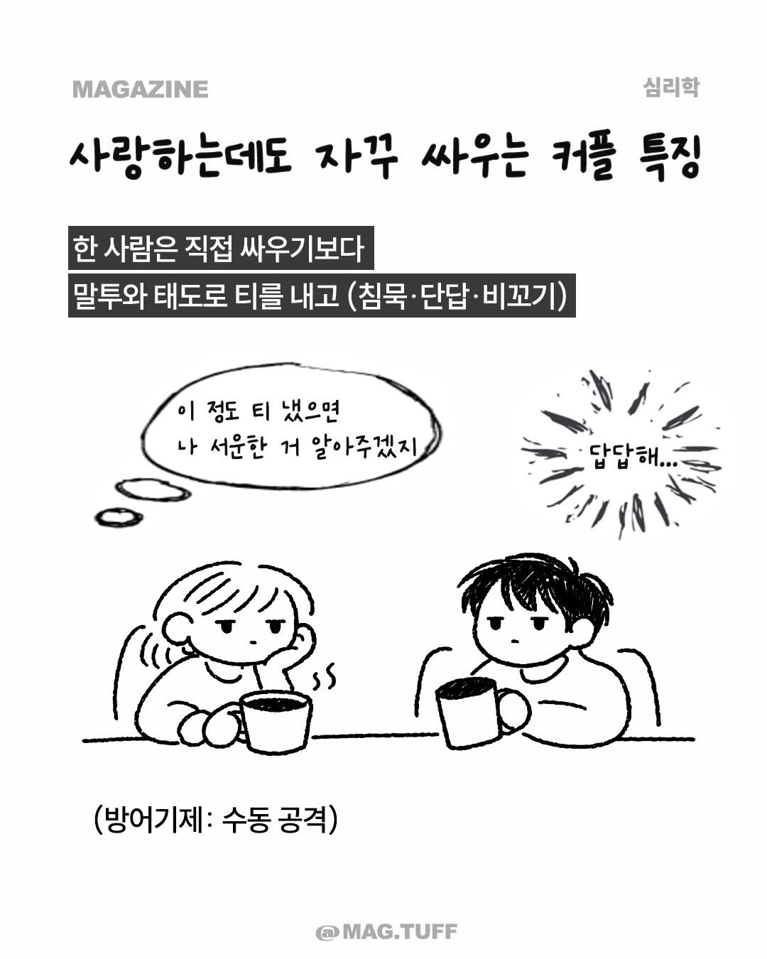 mag.tuff 게시물 이미지: #댓글이벤트 연인이 싸우는 진짜 이유는 ‘방어기제’ 차이

이미지를 넘겨 자세한...
