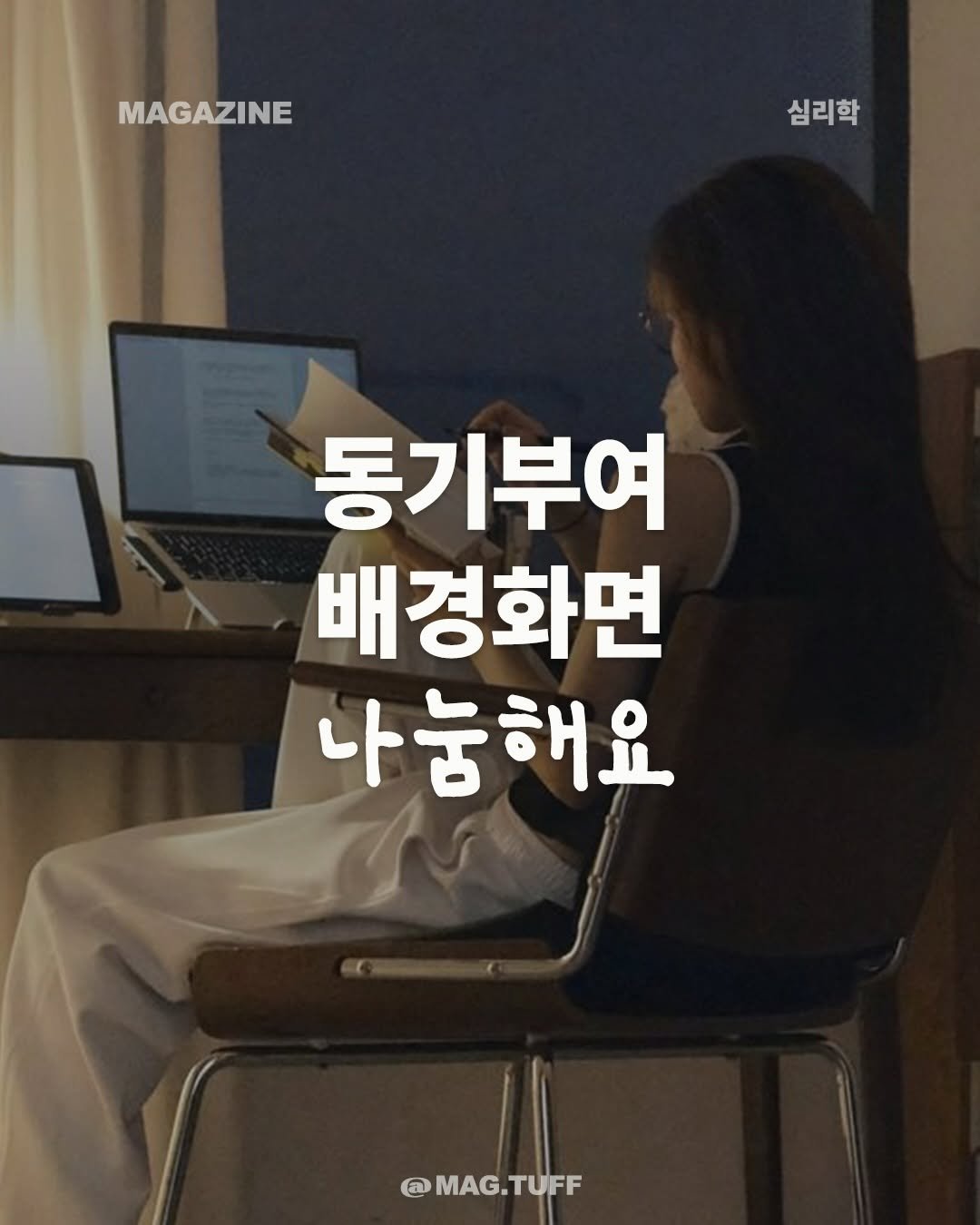 mag.tuff 게시물 이미지: 댓글에 ‘시간’ 달면 시간관리 & 동기부여 배경화면 보내드려요!(게시글...