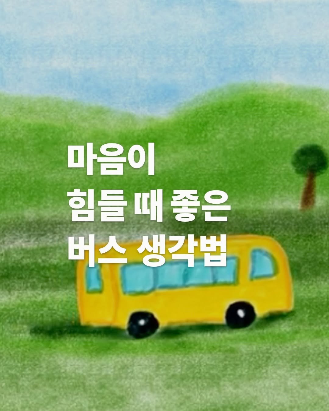 mag.tuff 게시물 이미지: 마음이 고통스러워서 아무 것도 하기 싫다면..

내 인생을 ‘버스’라고...