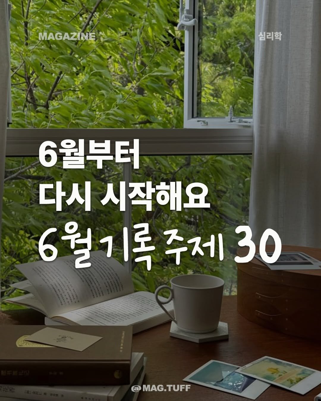 mag.tuff 게시물 이미지: 여름이 시작되는 6월, 기록도 다시 시작해보기!🌱

이미지 바로 아래 ‘단단한...