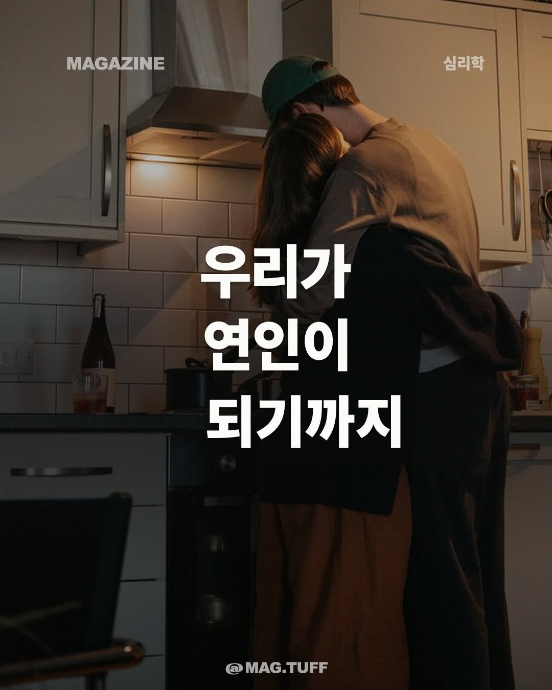 mag.tuff 게시물 이미지: 너에게로 가는 여정.

결국 우리는, 서로에게 도착했다.
여러분의 사랑의 유형은...