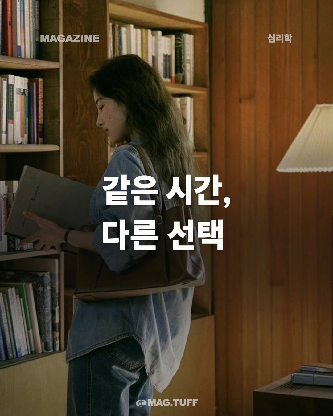 mag.tuff 게시물 이미지: 같은 시간을 다르게 쓰는 방법들.

하루를 바꾸는 건, 거창한 결심보다 작은...