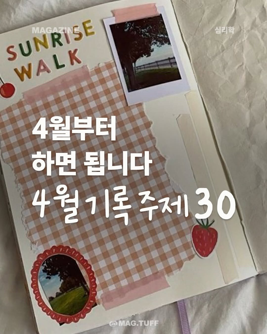 mag.tuff 게시물 이미지: 벚꽃과 함께 매일 기록하는 4월 주제🌸

봄을 맞아, 한 달 동안 매일 따라 쓸 수...