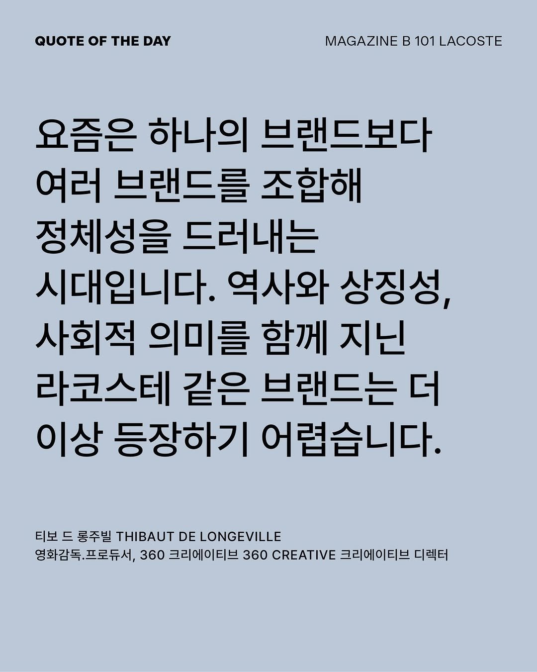 magazine.b 게시물 이미지: [Quotes of the Day] 프랑스 힙합 신에서 기억하는 라코스테의...