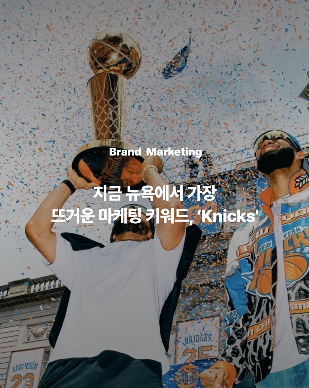 magazine.b 게시물 이미지: 지난 6월 13일, 뉴욕 닉스(@nyknicks)가 샌안토니오 스퍼스를 꺾고 NBA...