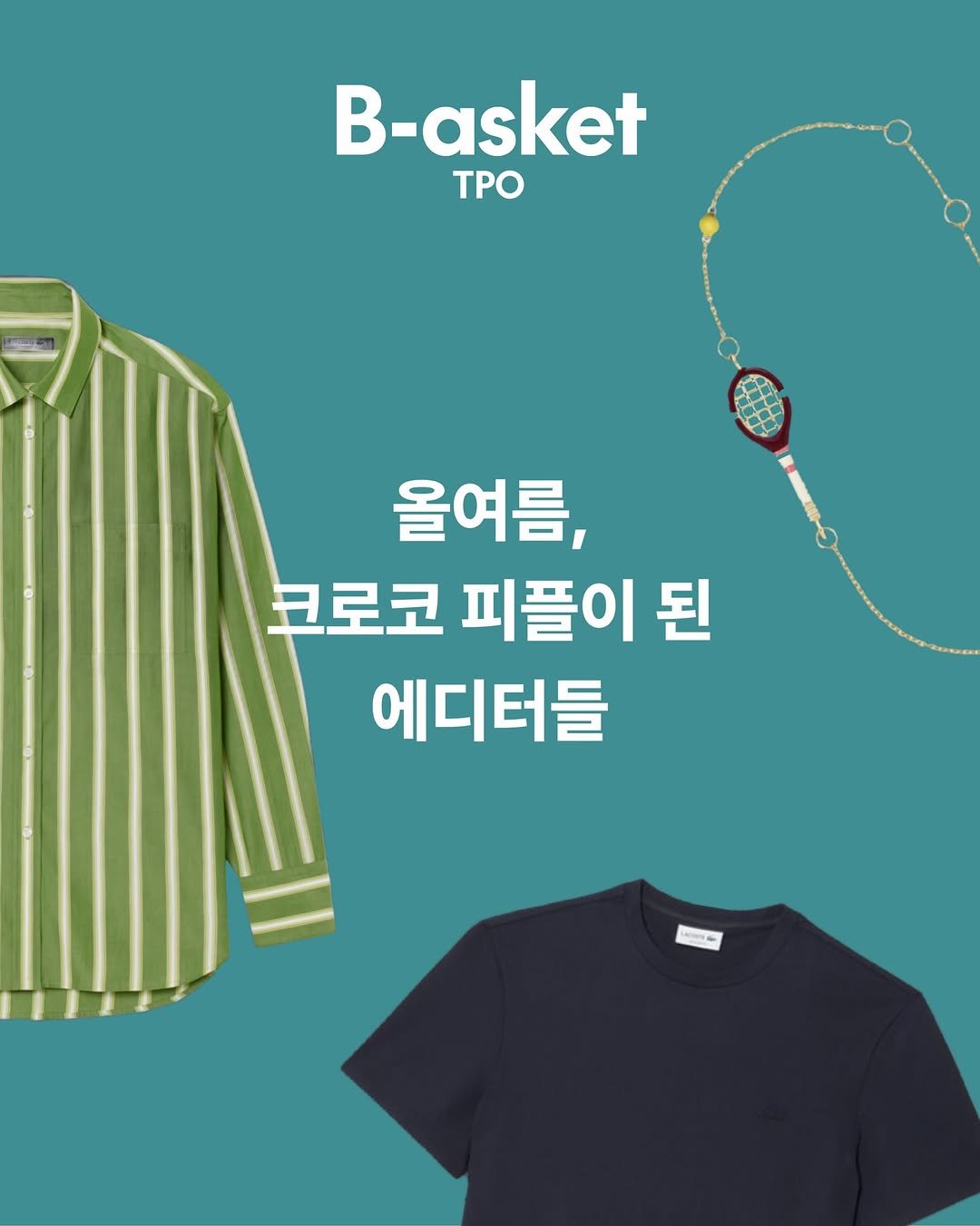 magazine.b 게시물 이미지: [B-asket] 올여름, 크로코 피플이 된 에디터들 🐊

매거진 <B> 에디터...