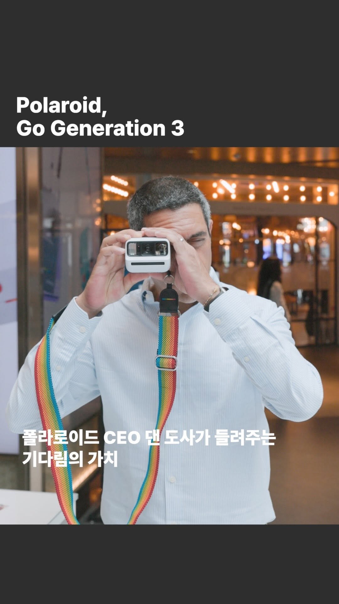 magazine.b 게시물 이미지: [HI! BRAND] 디지털 시대에 필요한 균형, 폴라로이드 CEO 댄 도사와의...