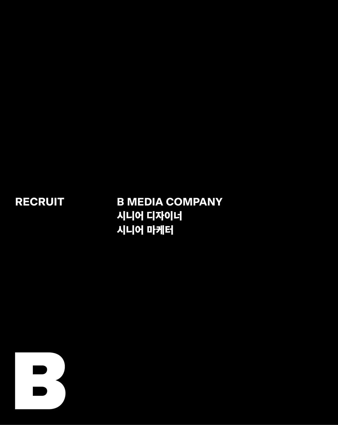 magazine.b 게시물 이미지: [recruit] 함께 일할 시니어 디자이너, 시니어 마케터를 모집합니다...