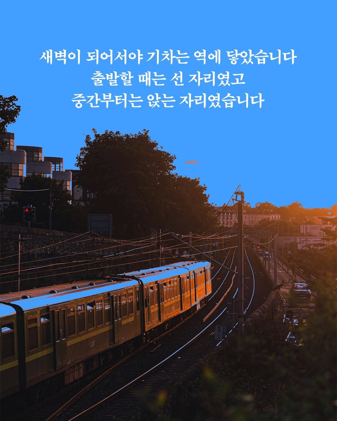 Photo shared by 창비 on January 26, 2026 tagging @magazine.changbi. May be an image of train, poster, outdoors and text that says '새벽이 되어서야 기차는 역에 닿았습니다 출발할 때는 선 자리였고 중간부터는 앉는 자리였습니다 P'.