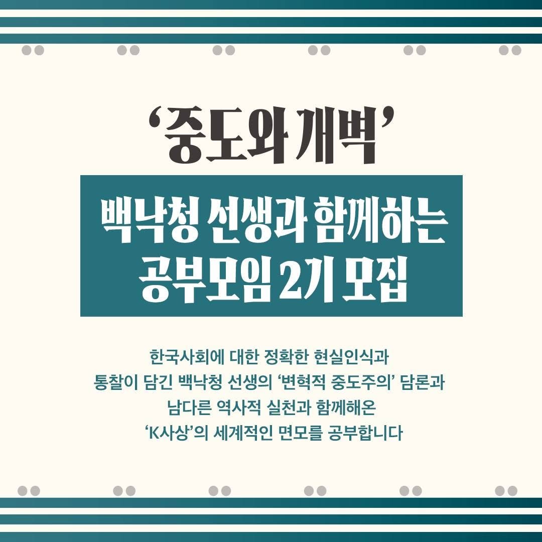Photo by 계간 창작과비평 on January 13, 2026. May be an image of pie and text that says ''중도와개벽' 개벽' 백낙청 선생과 함께하는 공부모임2기. 2기 모집 한국사회에 대한 정확한 현실인식과 통찰이 담긴 백낙청 선생의 '변혁적 중도주의' 담론과 남다른 역사적 실천과 함께해온 'K사상'의 세계적인 면모를 공부합니다'.