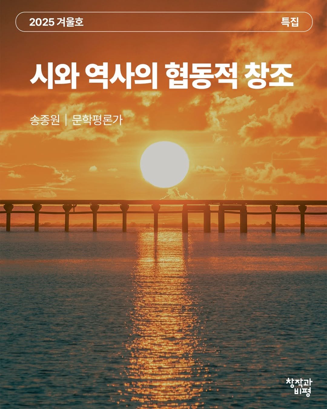 Photo by 계간 창작과비평 on December 04, 2025. May be an image of poster, outdoors and text that says '2025겨울호 2025 겨울호 특집 시와 역사의 협동적 창조 송종원 문학평론가 차작과 비평'.