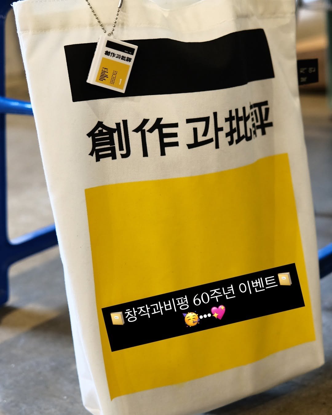 Photo by 계간 창작과비평 on March 22, 2026. May be an image of grocery bag and text that says 'Du 作批理 故理 ጥ 정해비 創作批 卫批 創作卫 창작과비평 60주년 60주년이벤트 이벤트'.