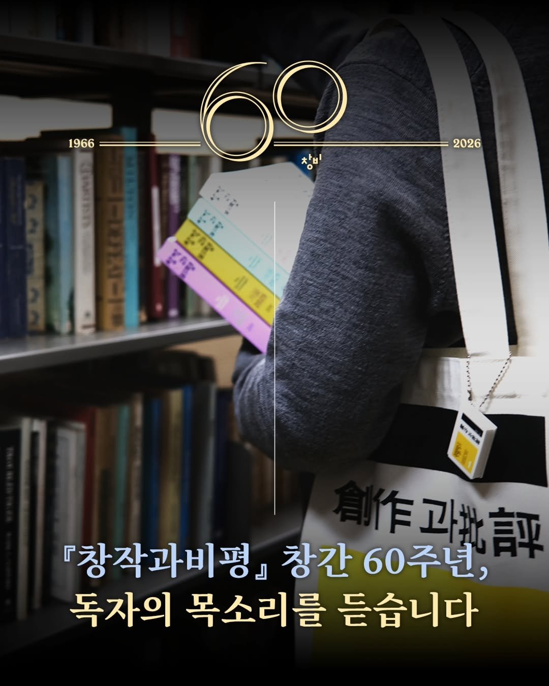Photo shared by 계간 창작과비평 on January 26, 2026 tagging @changbi_insta, and @club_changbi. May be an image of book and text that says '1966 -60 차비 2026 KAr 정매맛 ERO .과 『창작과비평』 창간 60주년, 독자의 목소리를 듣습니다'.