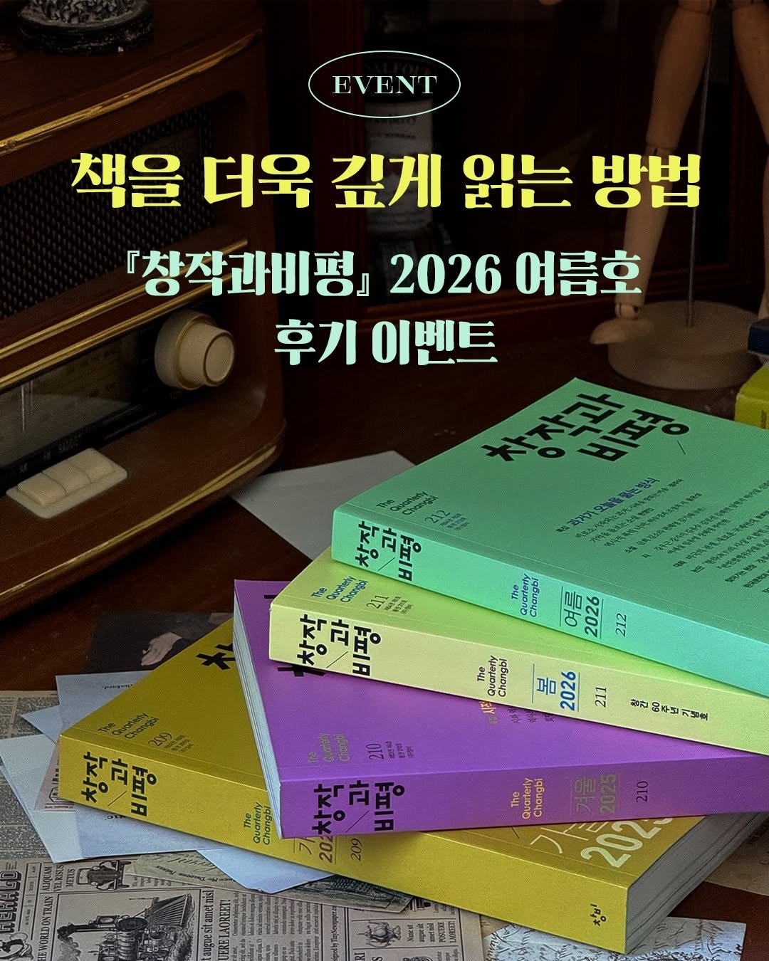magazine.changbi 게시물 이미지: ✨EVENT

청사과를 닮은『창작과비평』 2026년 여름호, 잘 읽고...