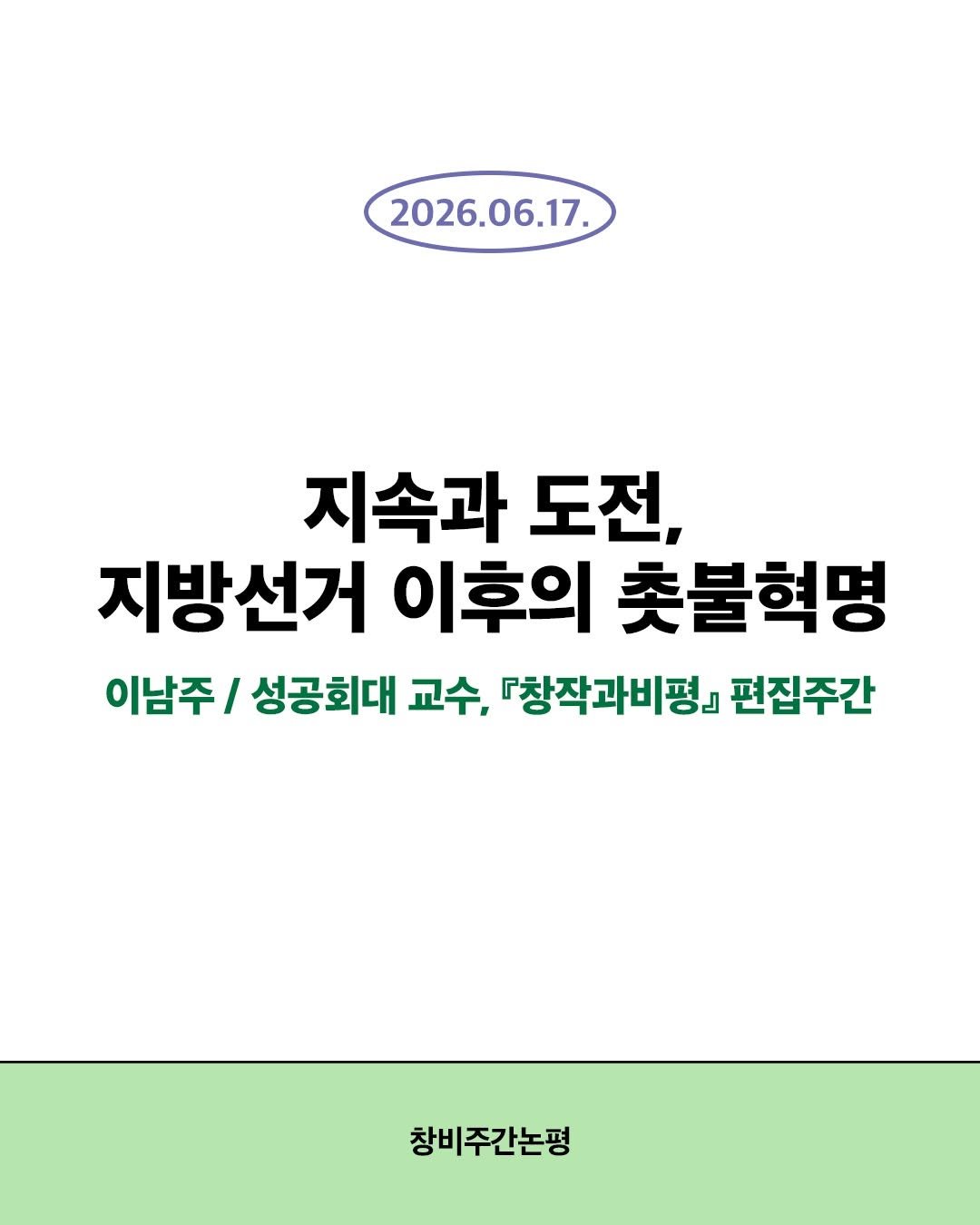 magazine.changbi 게시물 이미지: 2026년 제9회 전국동시지방선거 결과를 바라보는 이남주 교수의 주간논평을...
