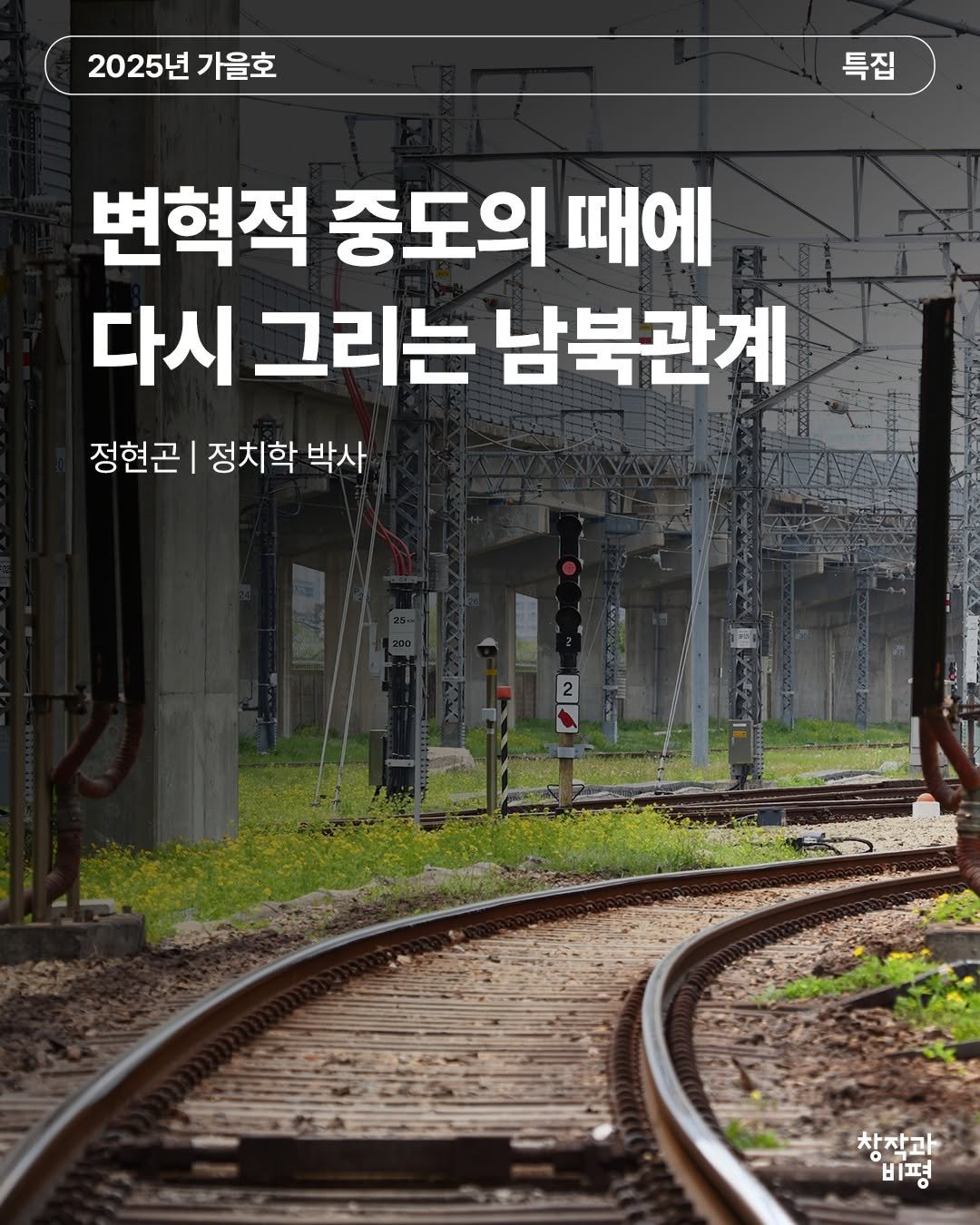 Photo by 계간 창작과비평 on October 10, 2025. May be an image of poster and text that says '2025년가을호 2025년 가을호 특집 변혁적 중도의 때에 다시 그리는 남북관계 정현곤| 정치학 박사 창참과 비평'.