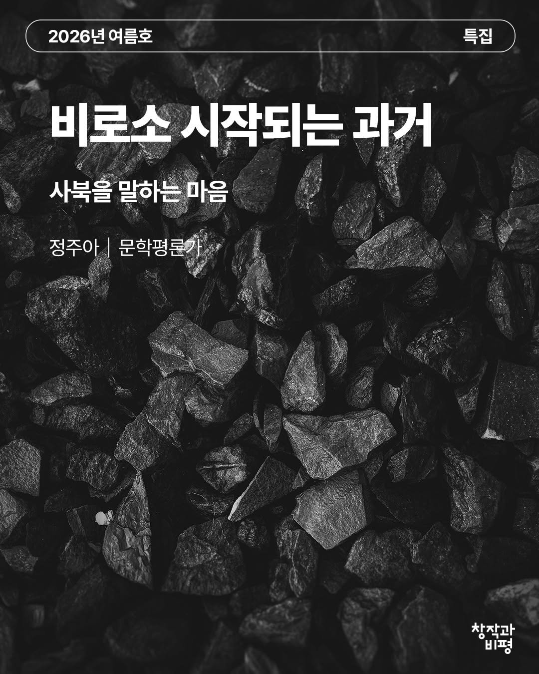 magazine.changbi 게시물 이미지: ✒️2026년 여름호 특집

1980년이라 할 때 우리는 오월항쟁을 떠올리며...