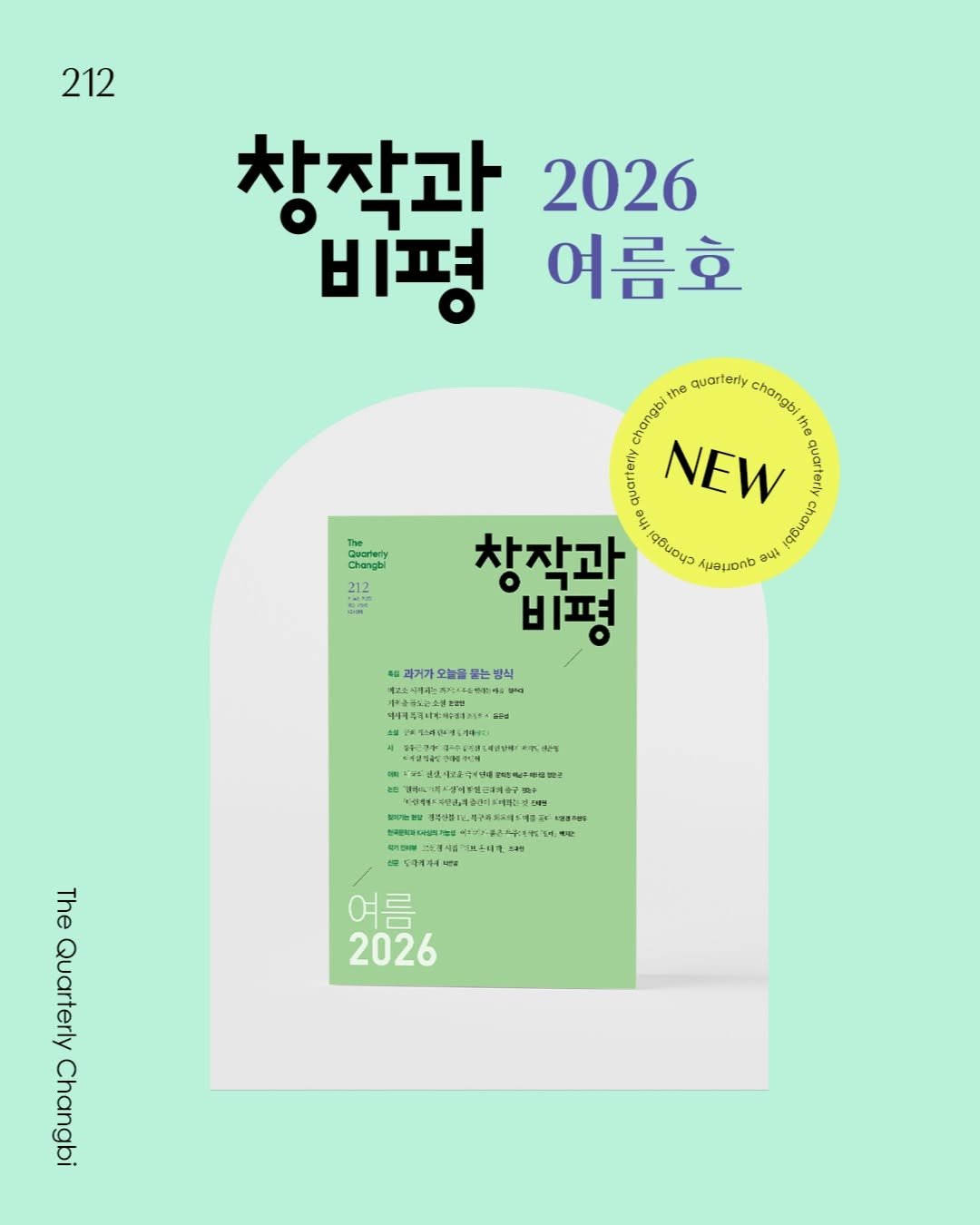 magazine.changbi 게시물 이미지: 🍈🍋‍🟩🍏🥑
『창작과비평』 2026년 여름호(212호) 출간

건너온 시절을...