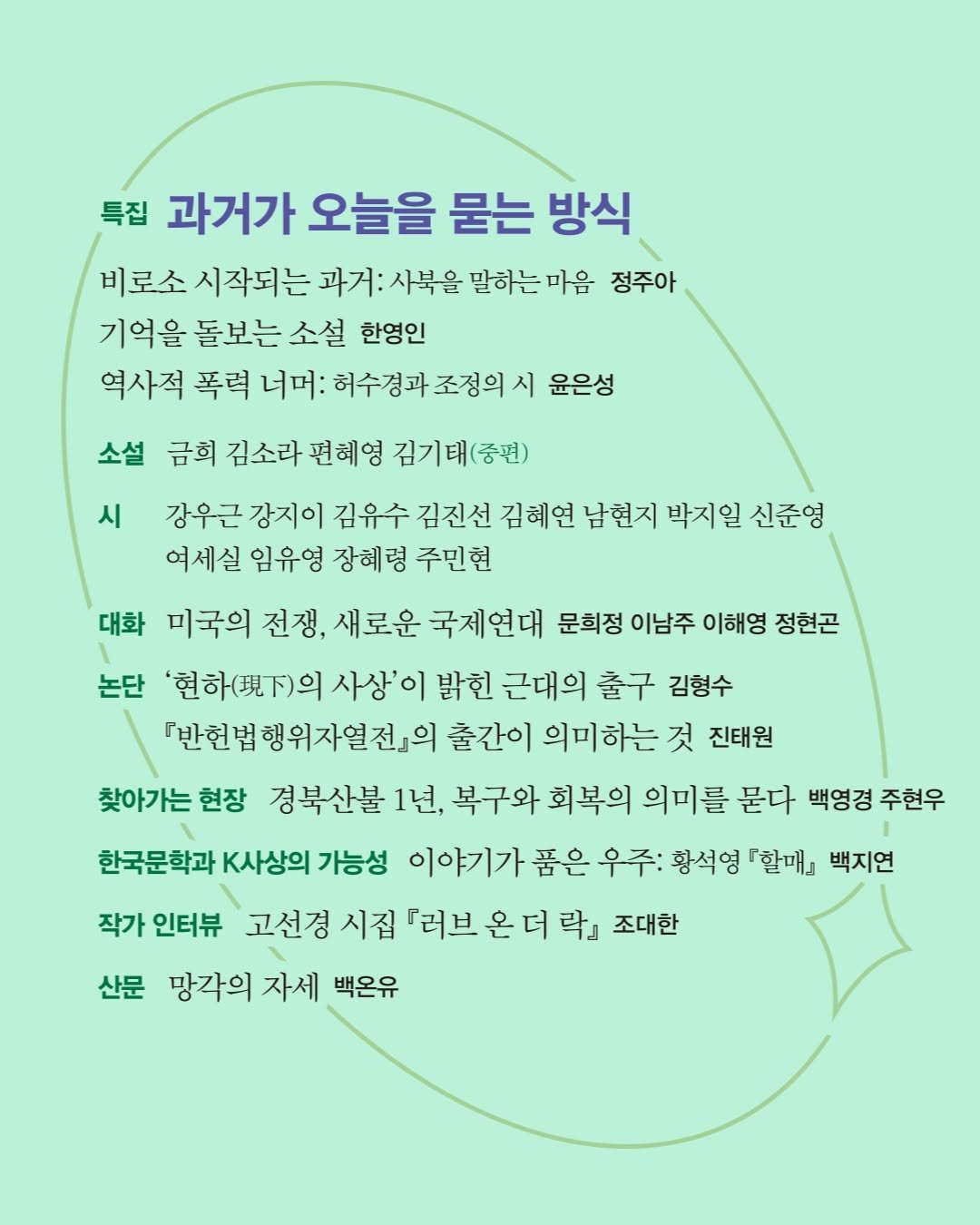 magazine.changbi 게시물 이미지: 🍈🍋‍🟩🍏🥑
『창작과비평』 2026년 여름호(212호) 출간

📗소설
▪️삶이 아직...