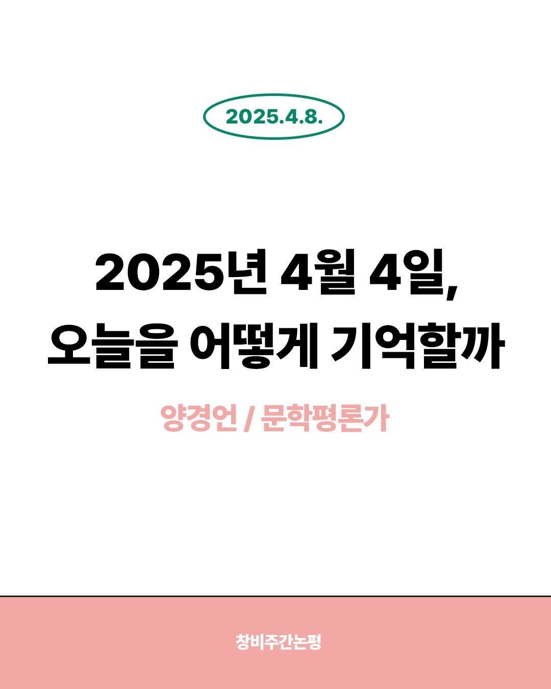 Photo by 계간 창작과비평 on April 14, 2025.